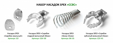 Набор насадок CCBC