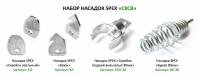 Набор насадок CKCB