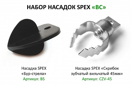 Набор насадок BC