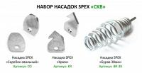 Набор насадок CKB