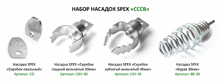 Набор насадок CCCB