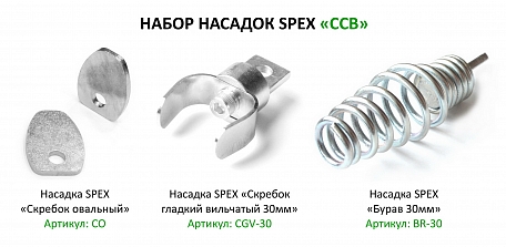 Набор насадок CCB