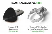 Набор насадок BC